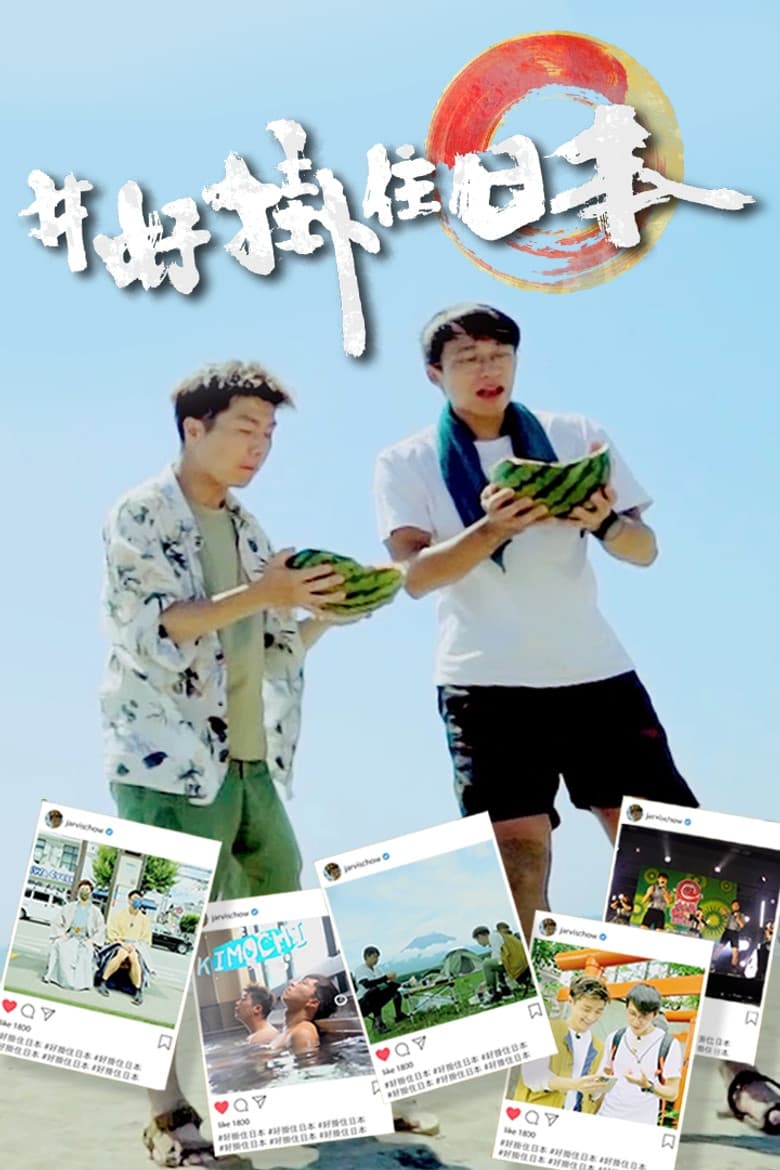 #好掛住日本