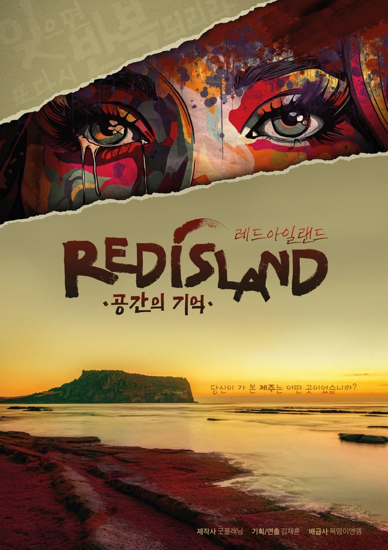 레드 아일랜드: 공간의 기억