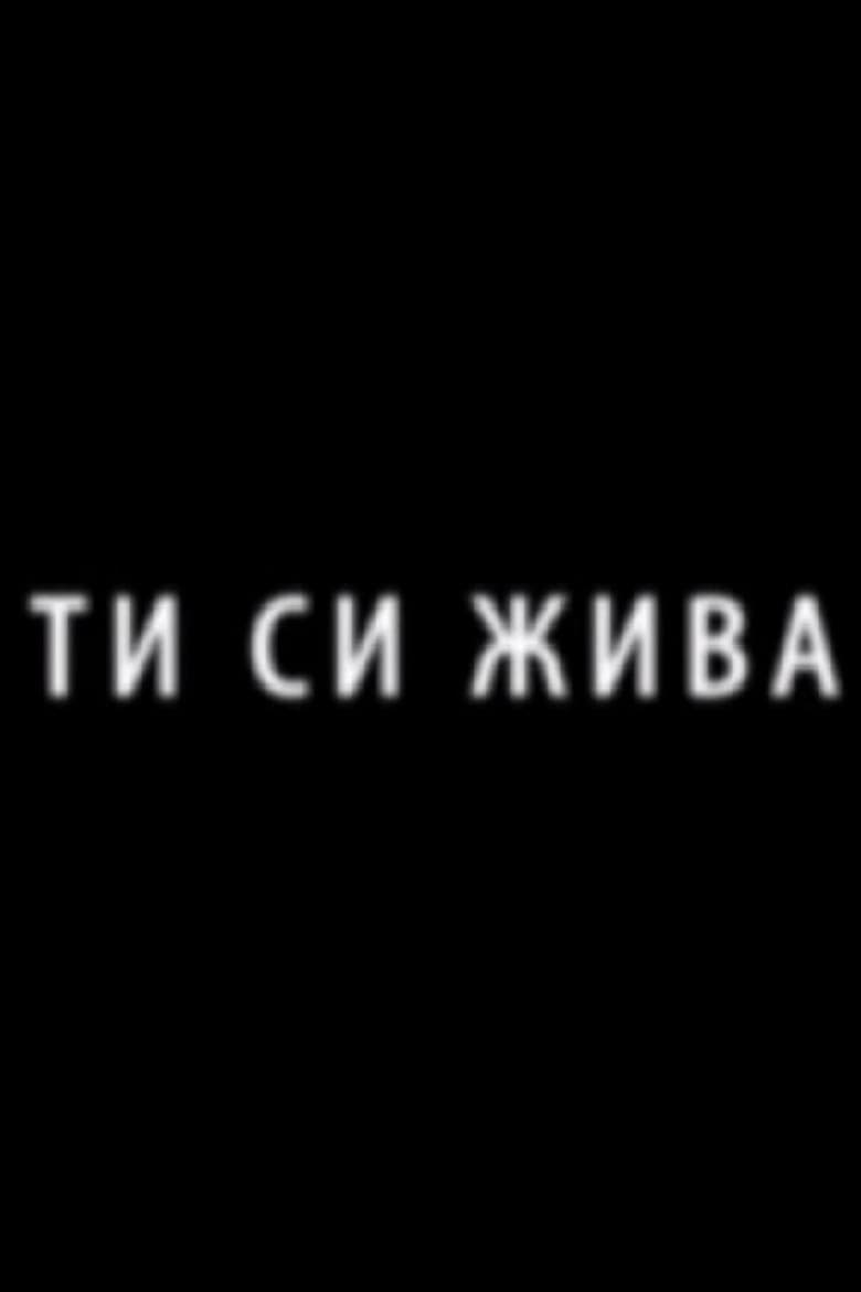Ти си жива