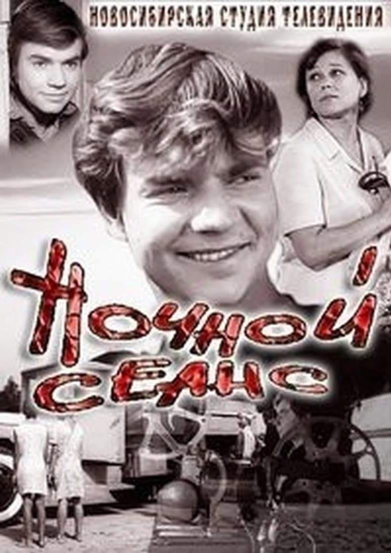 Ночной сеанс