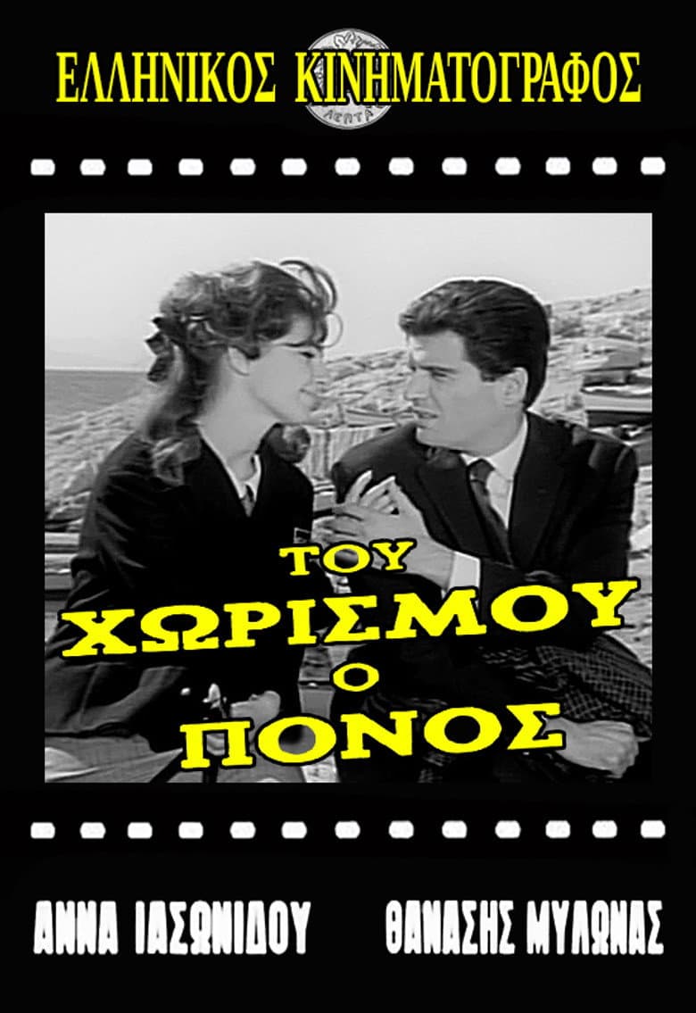 Του χωρισμού ο πόνος