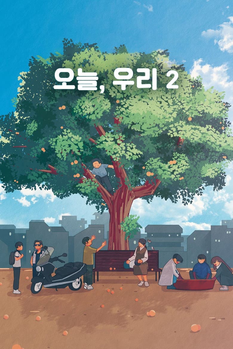 오늘, 우리 2