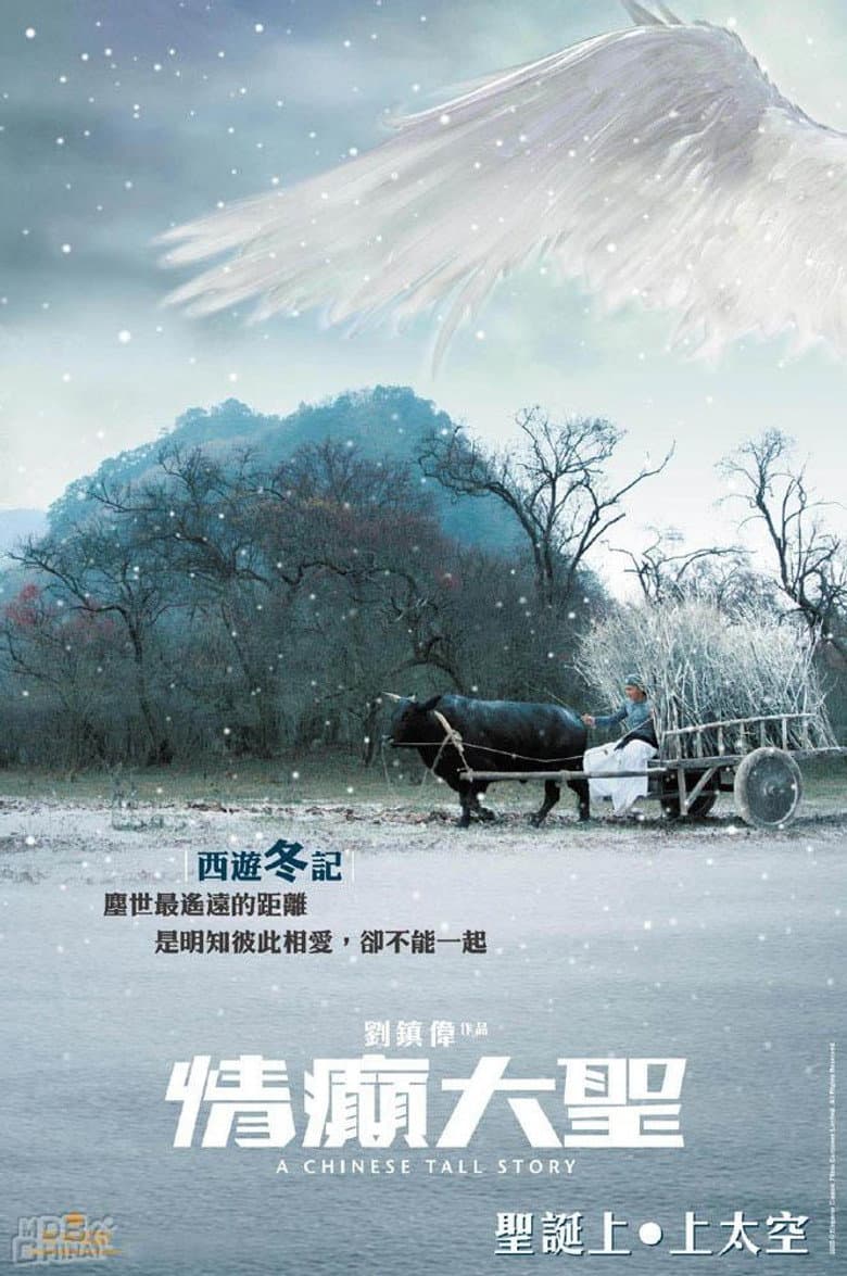 情癲大聖