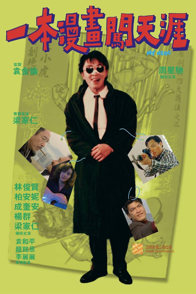 一本漫畫闖天涯