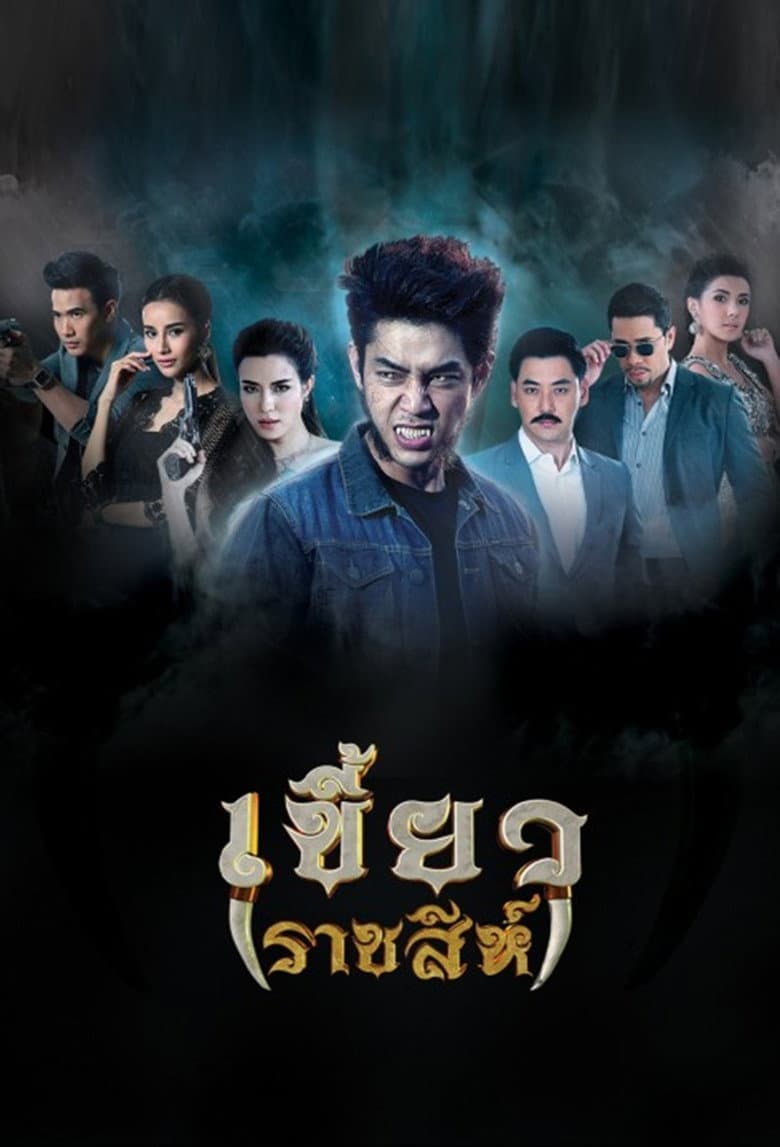 เขี้ยวราชสีห์