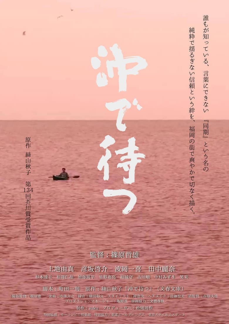 沖で待つ