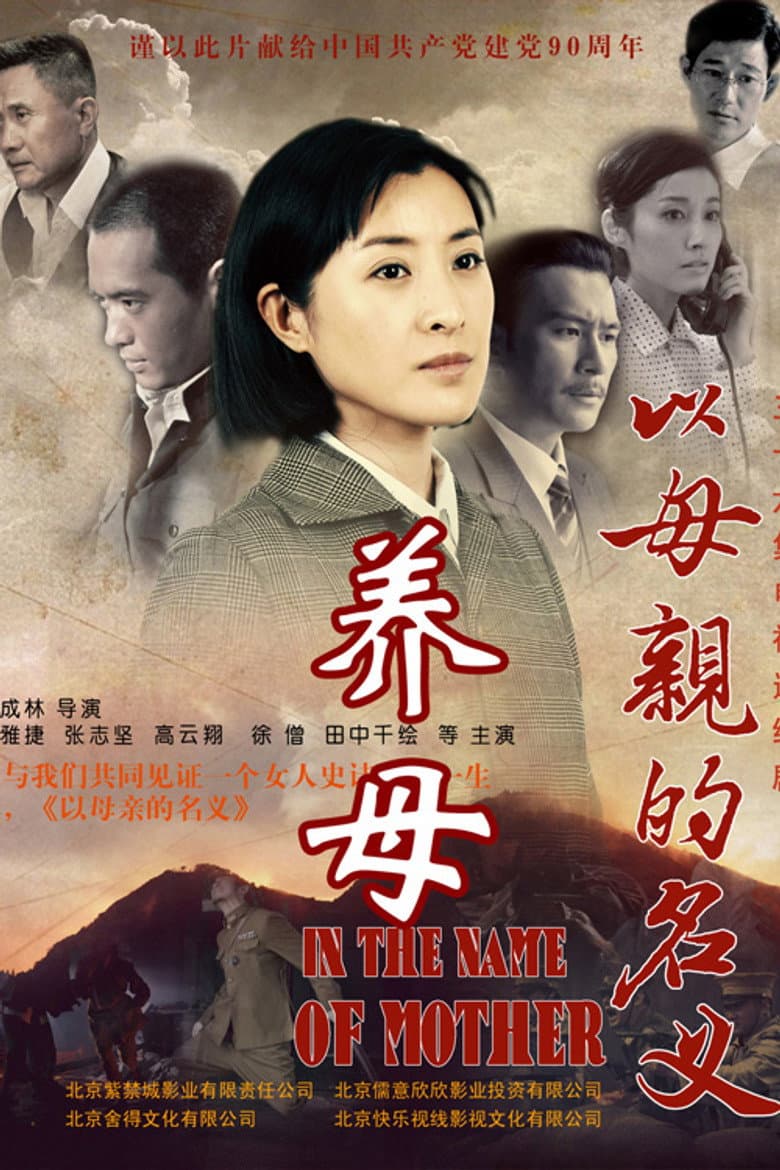 养母