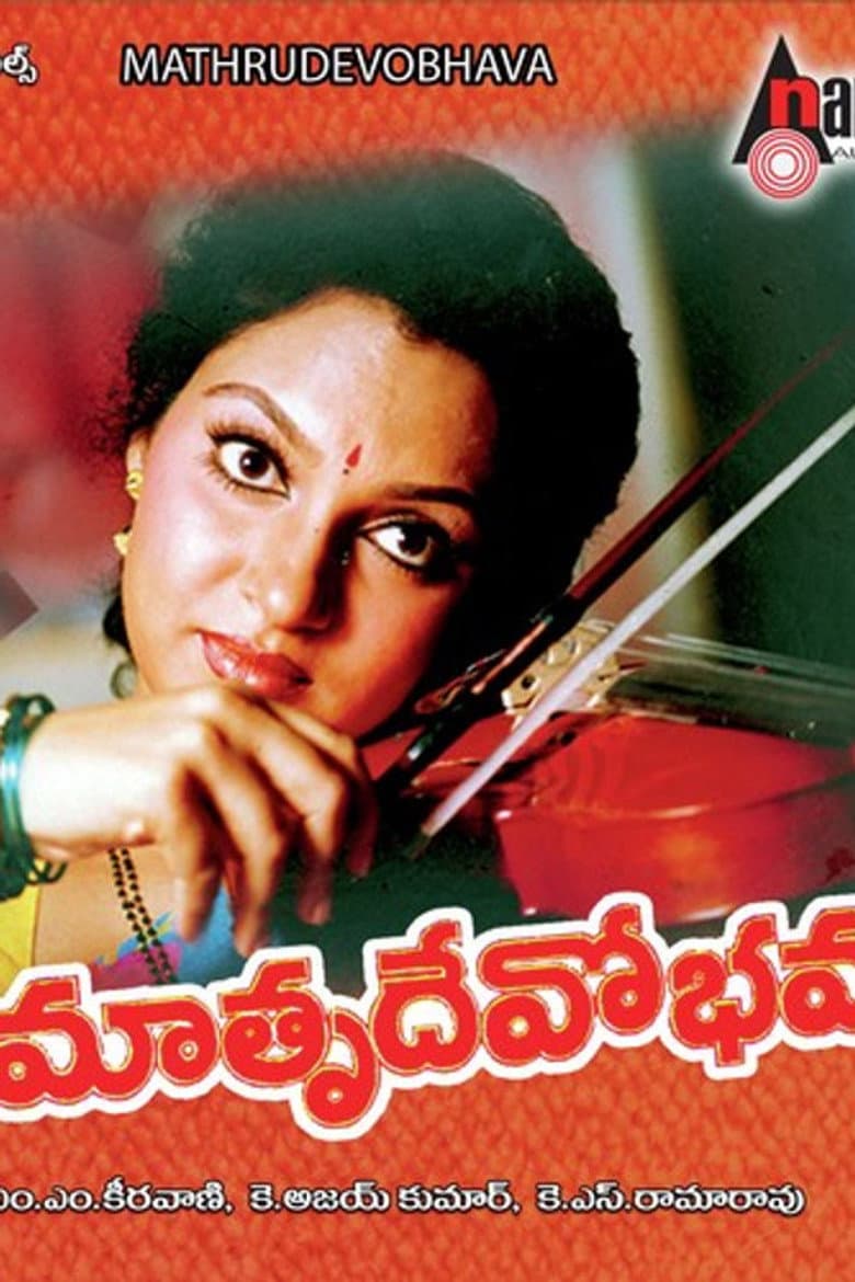 మాతృదేవోభవ