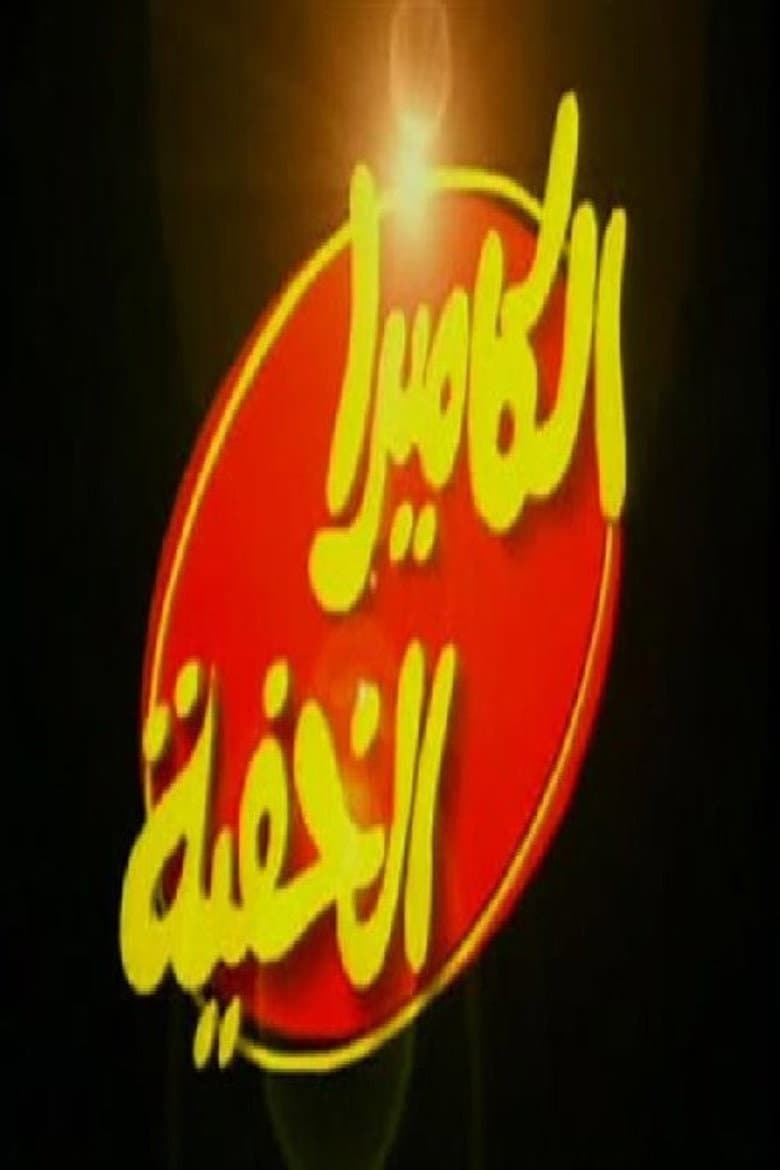 الكاميرا الخفية مع إبراهيم نصر