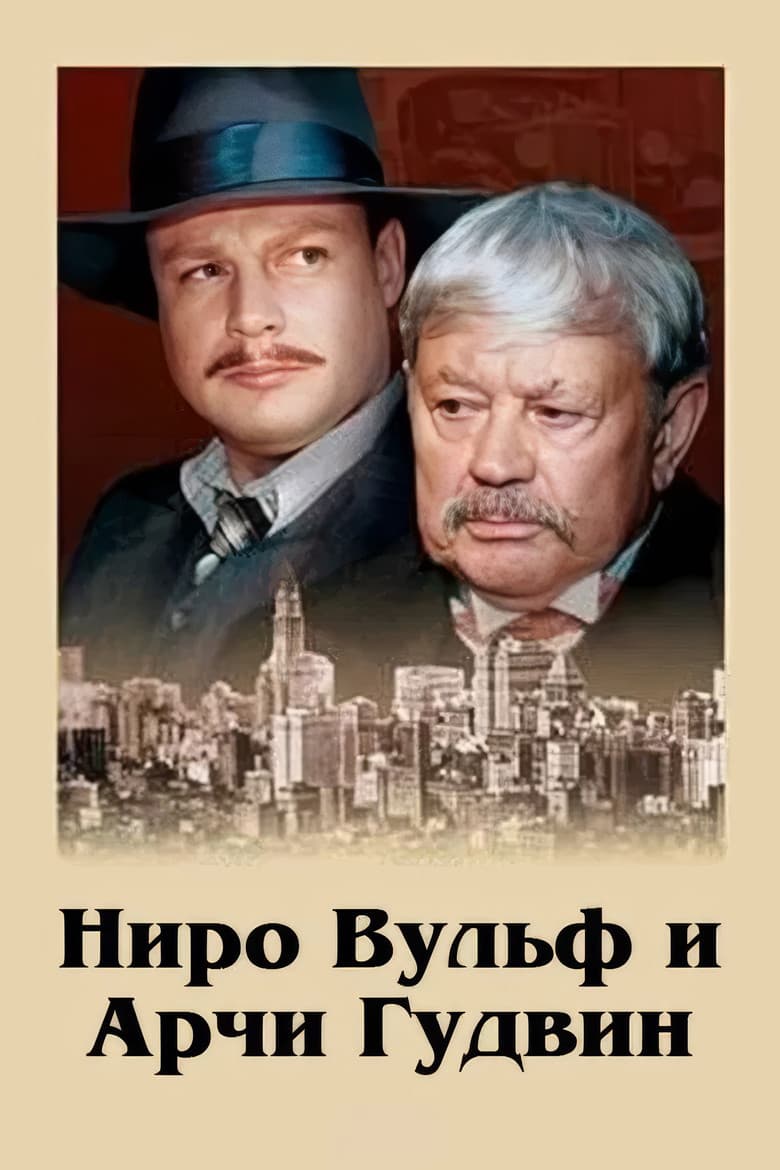 Ниро Вульф и Арчи Гудвин
