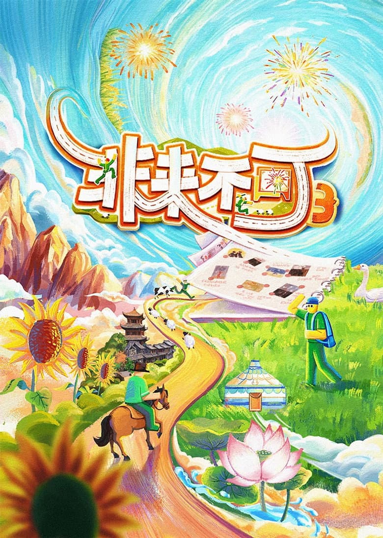 非来不可