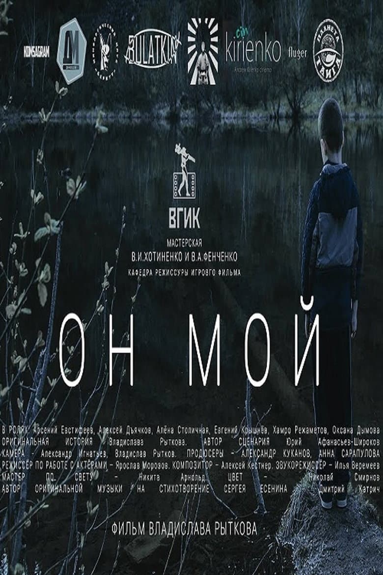 Он мой