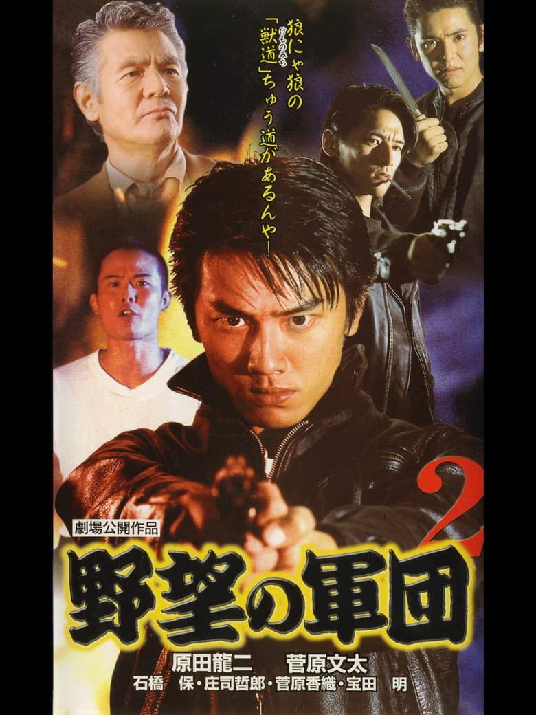 日本極道史 野望の軍団２