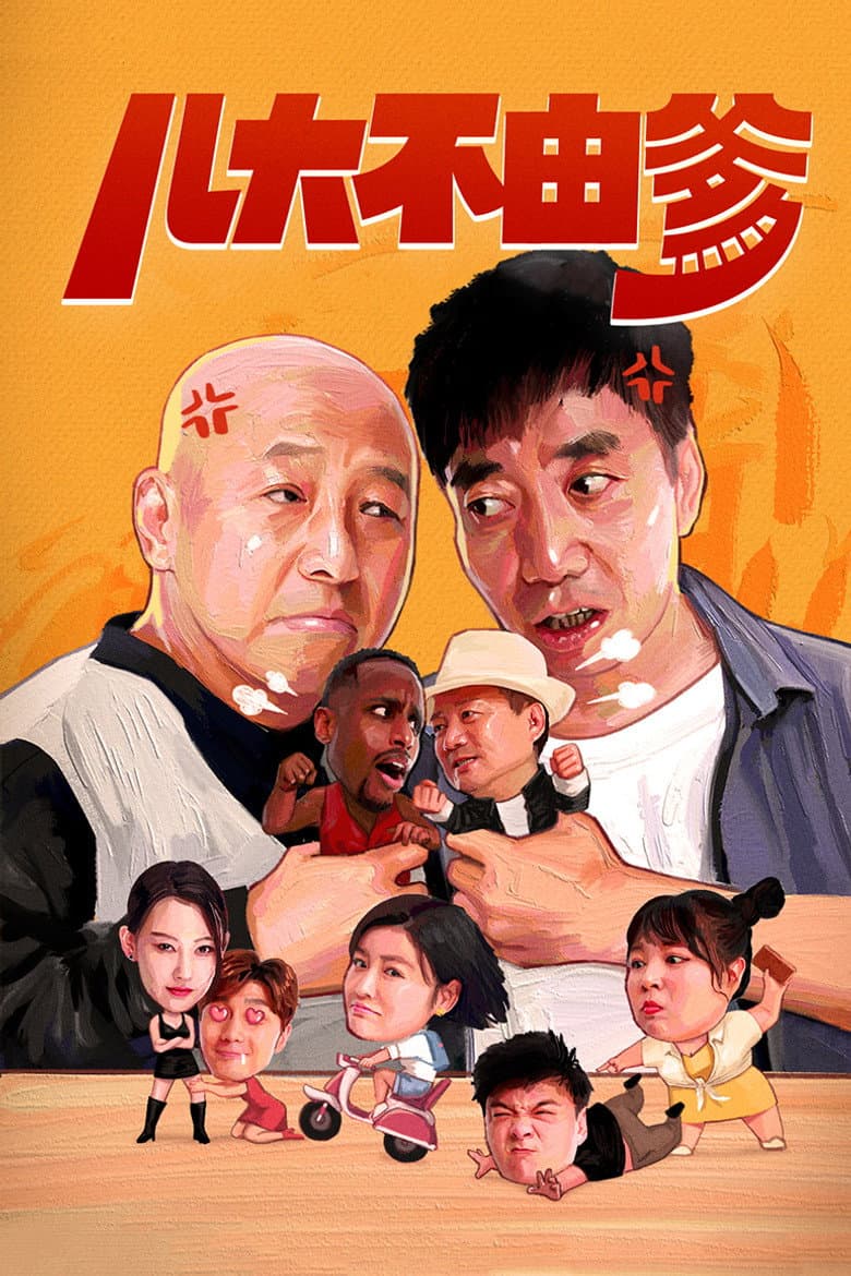 儿大不由爹