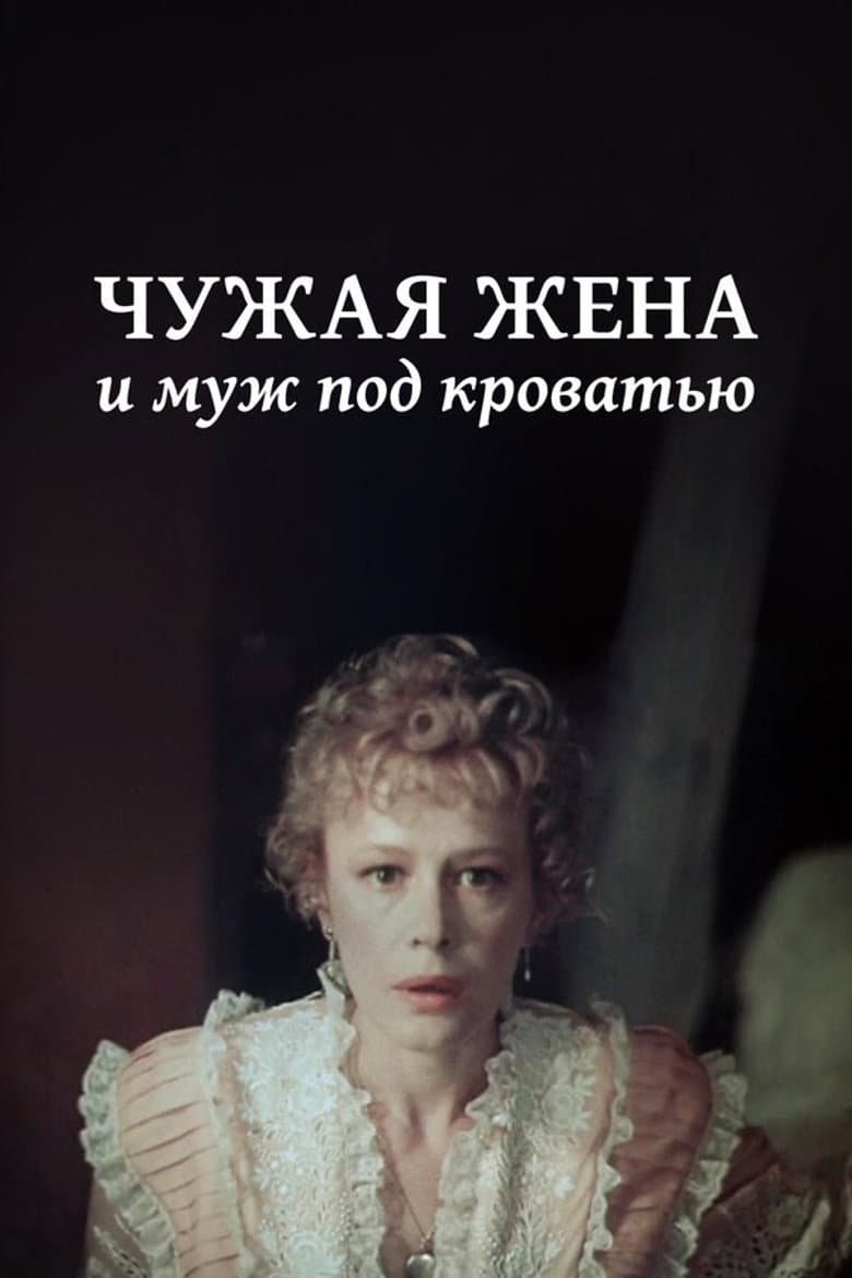 Чужая жена и муж под кроватью