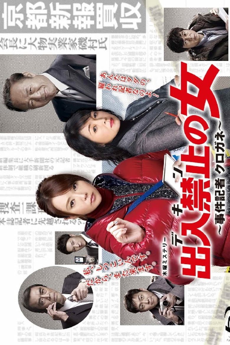 出入禁止の女 ～事件記者 クロガネ～