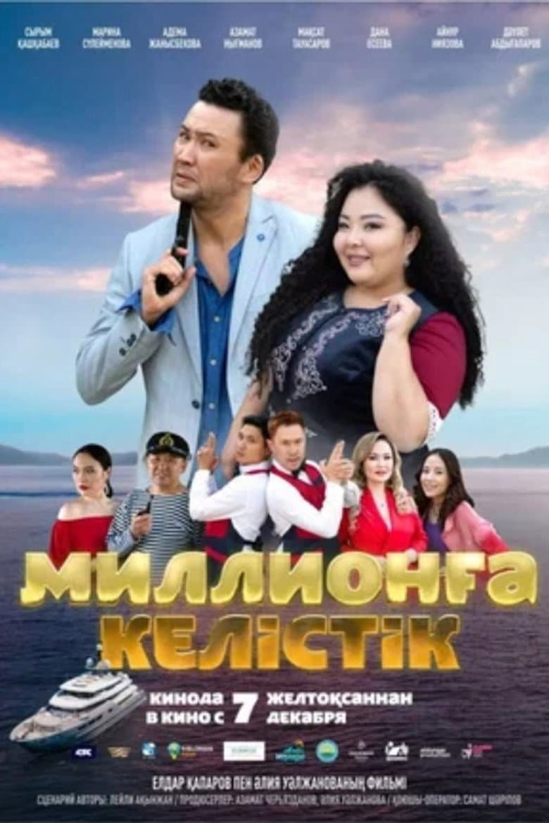 Миллионға келістік