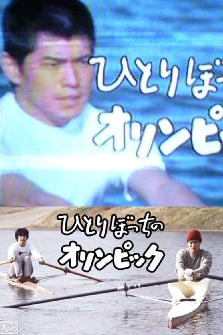 ひとりぼっちのオリンピック