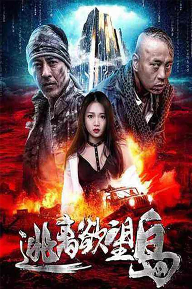 逃离欲望岛