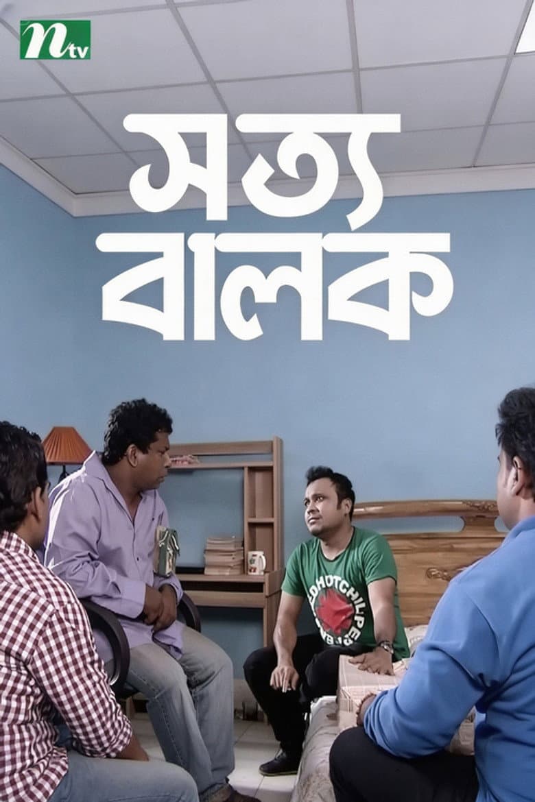 সত্য বালক