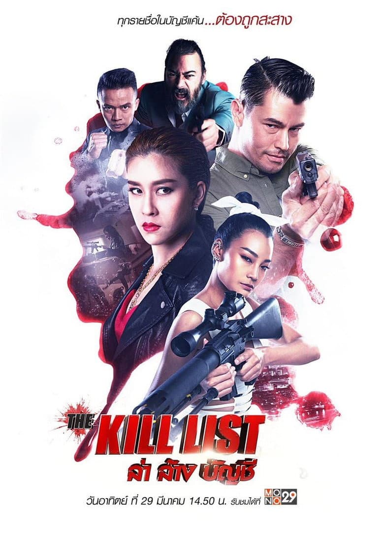 ล่า ล้าง บัญชี