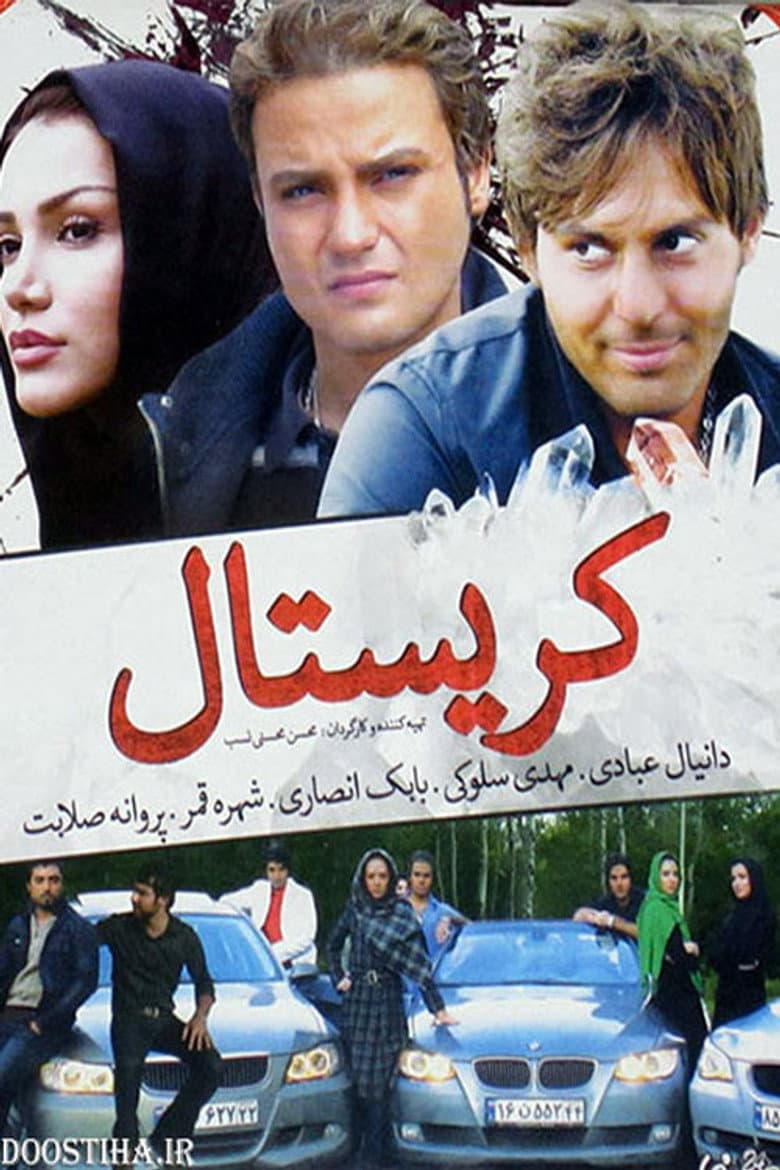 کریستال