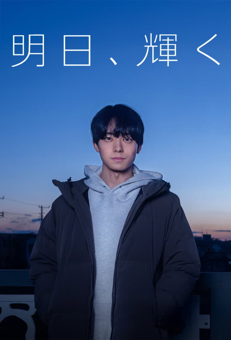 明日、輝く