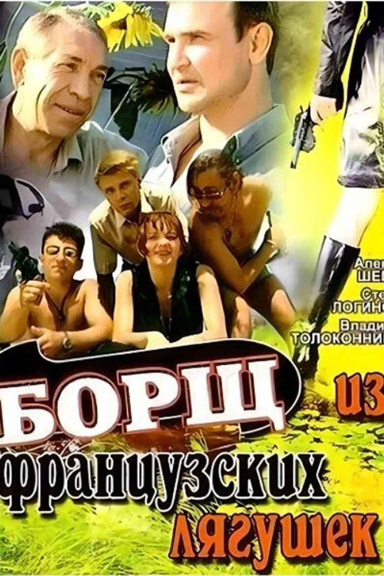 Борщ из французских лягушек