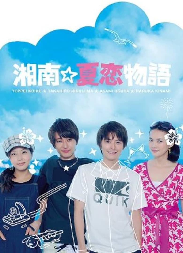 湘南☆夏恋物語