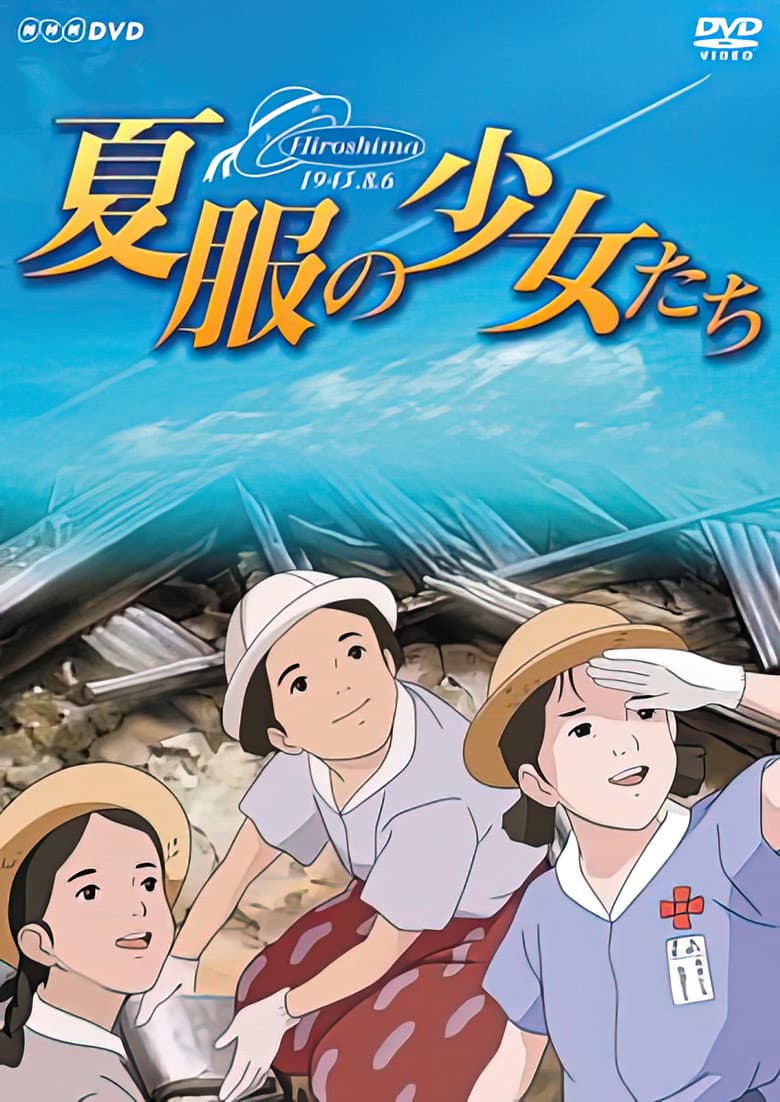 夏服の少女たち～ヒロシマ・昭和20年8月6日～