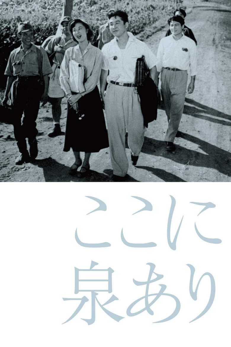 ここに泉あり