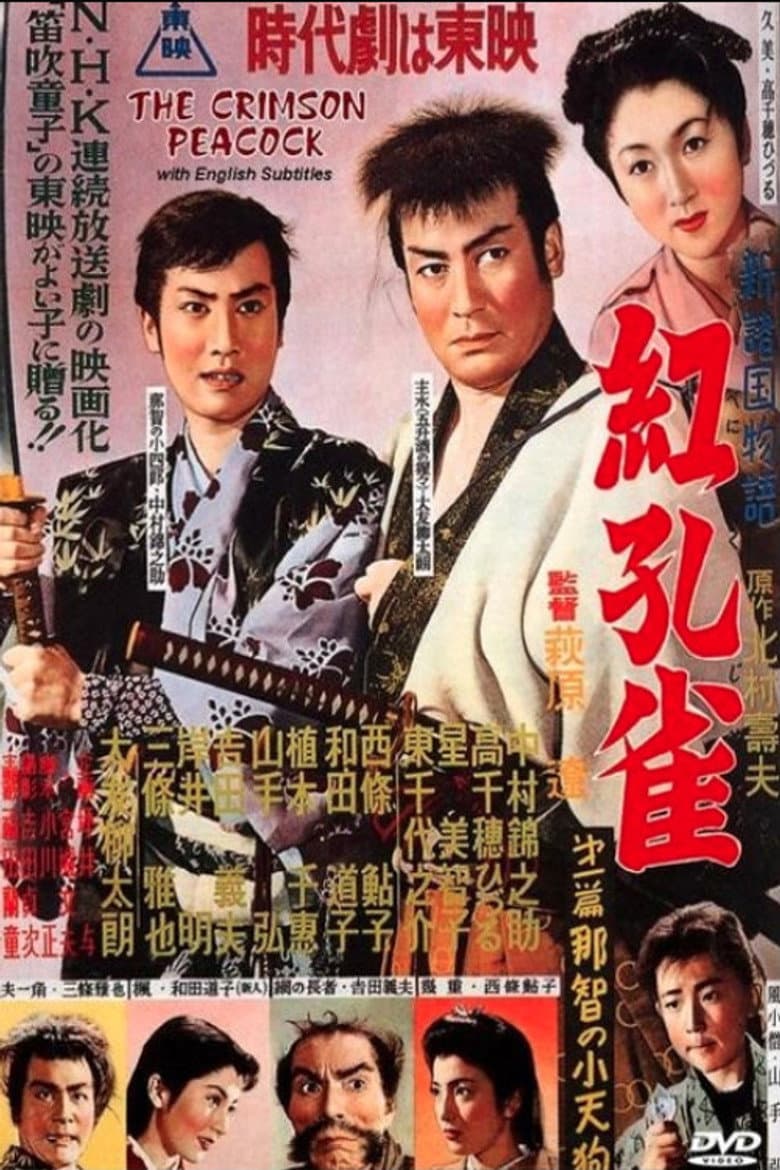 紅孔雀