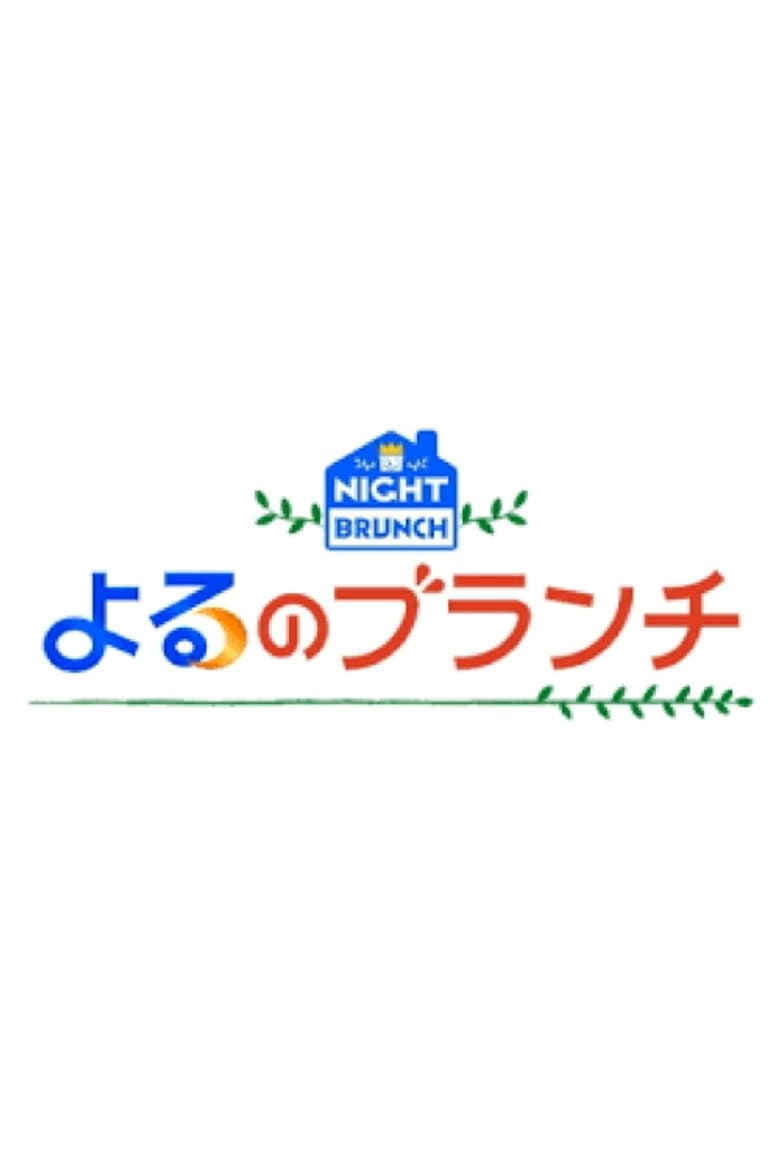 よるのブランチ