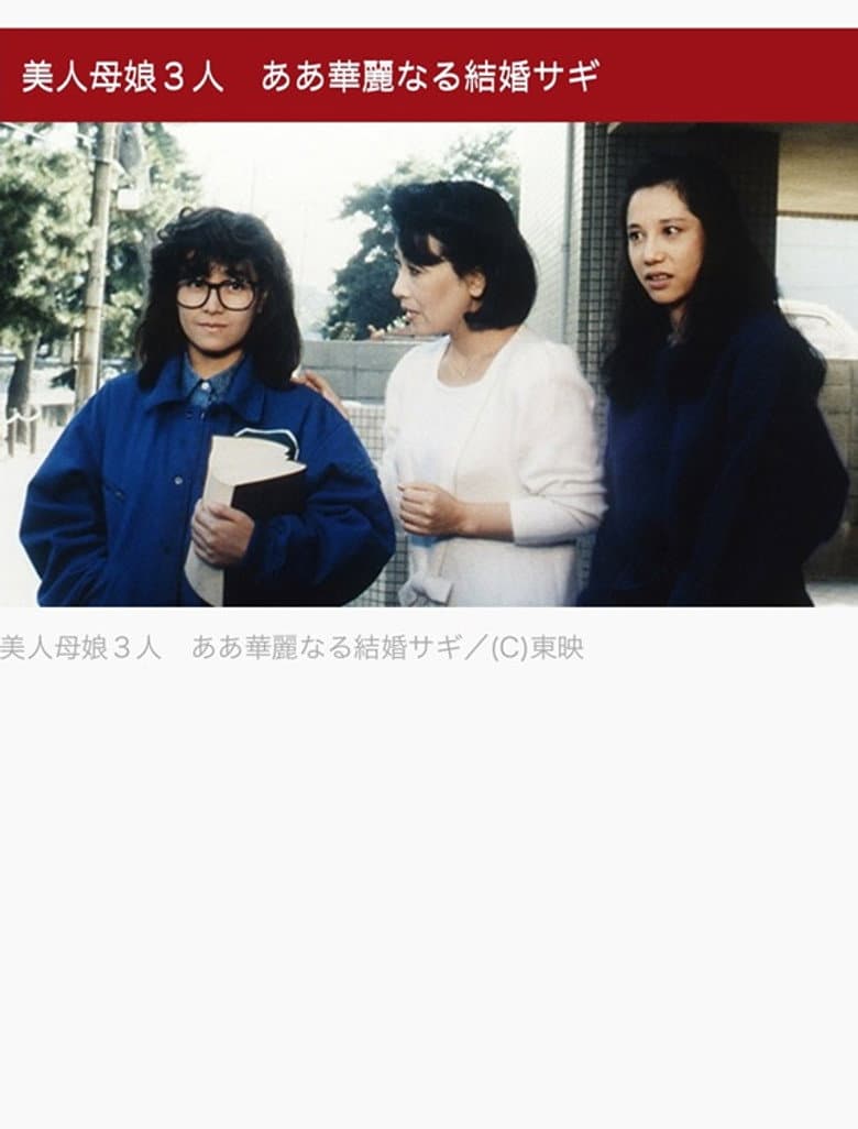 美人母娘３人　ああ華麗なる結婚サギ