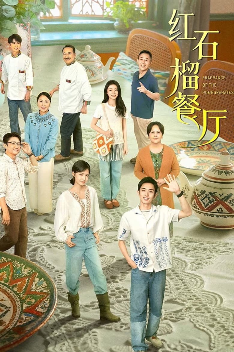 红石榴餐厅