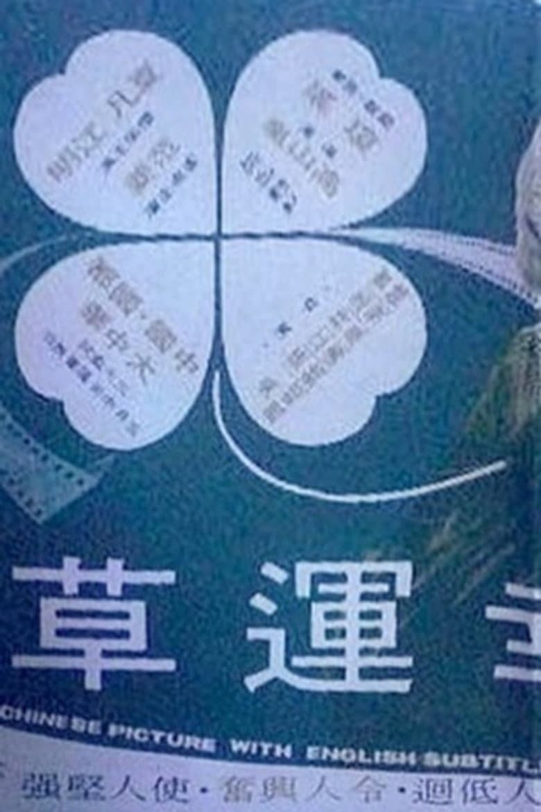 幸運草