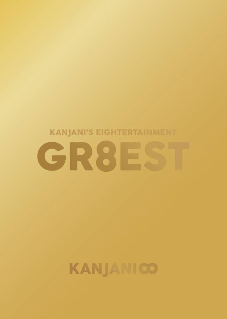 関ジャニ'sエイターテインメント GR8EST