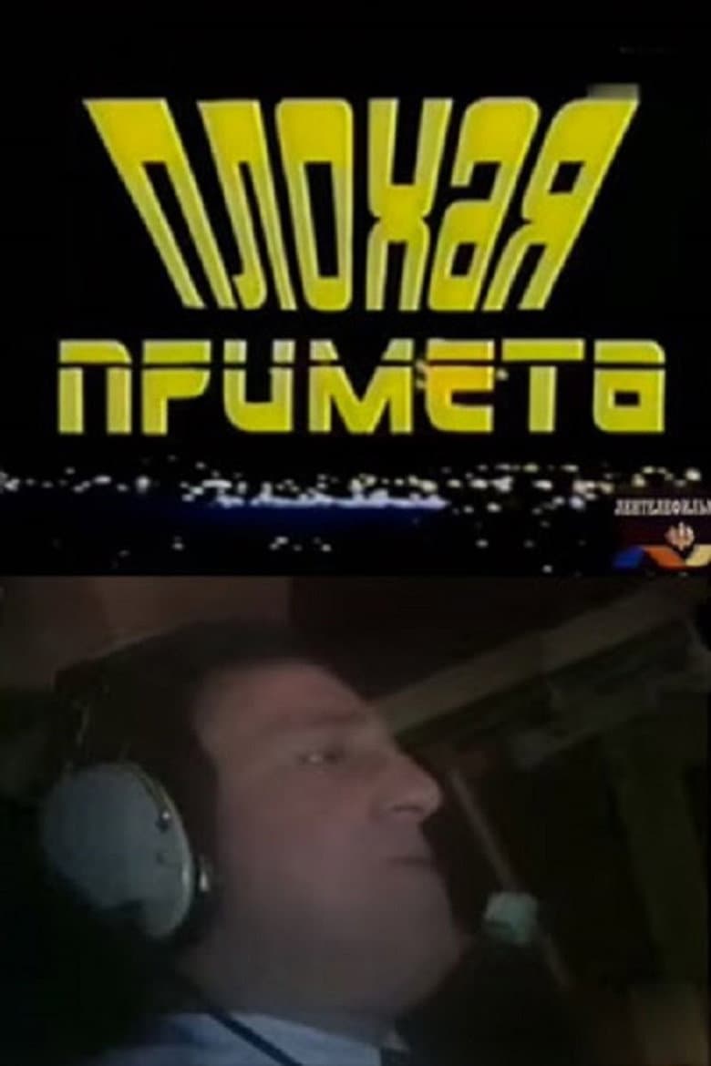 Плохая примета