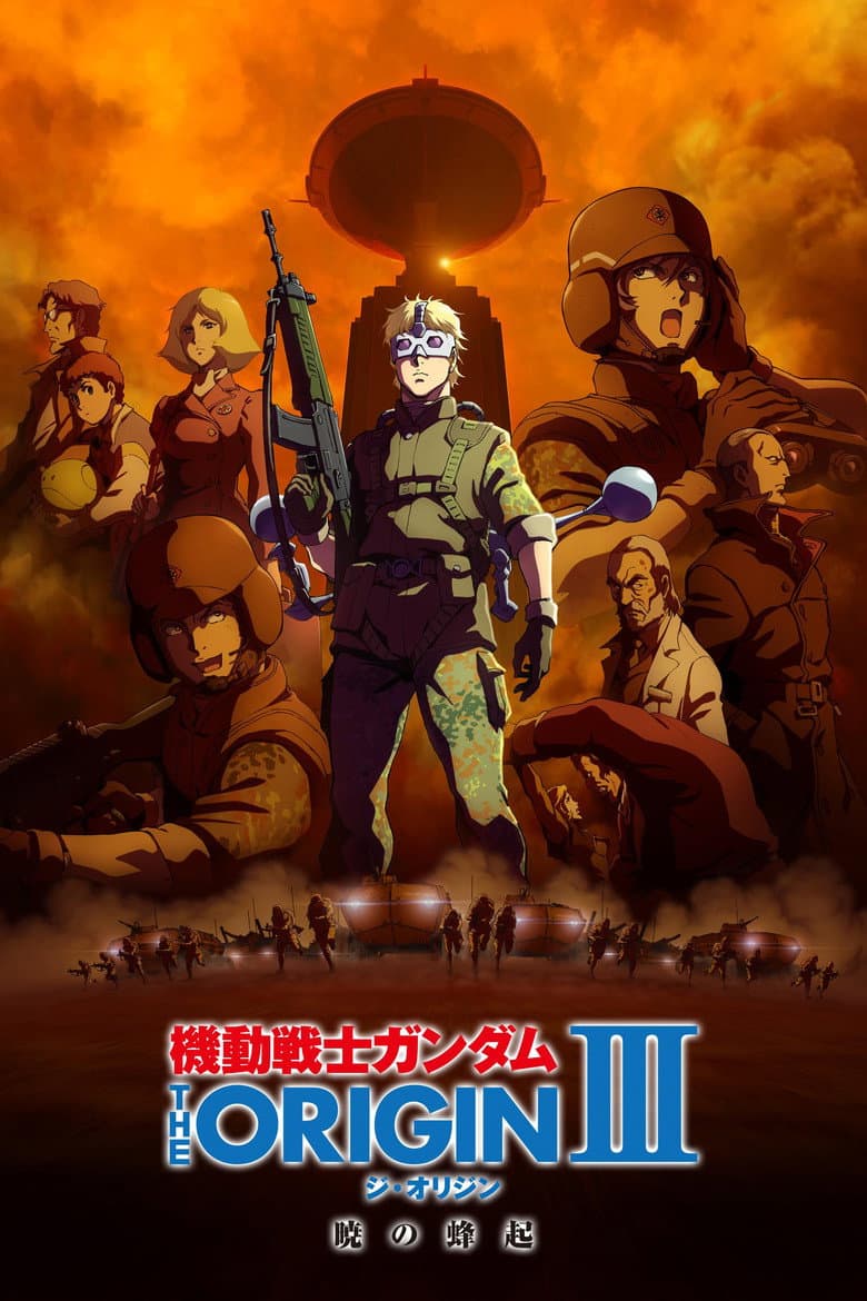 機動戦士ガンダム THE ORIGIN III 暁の蜂起