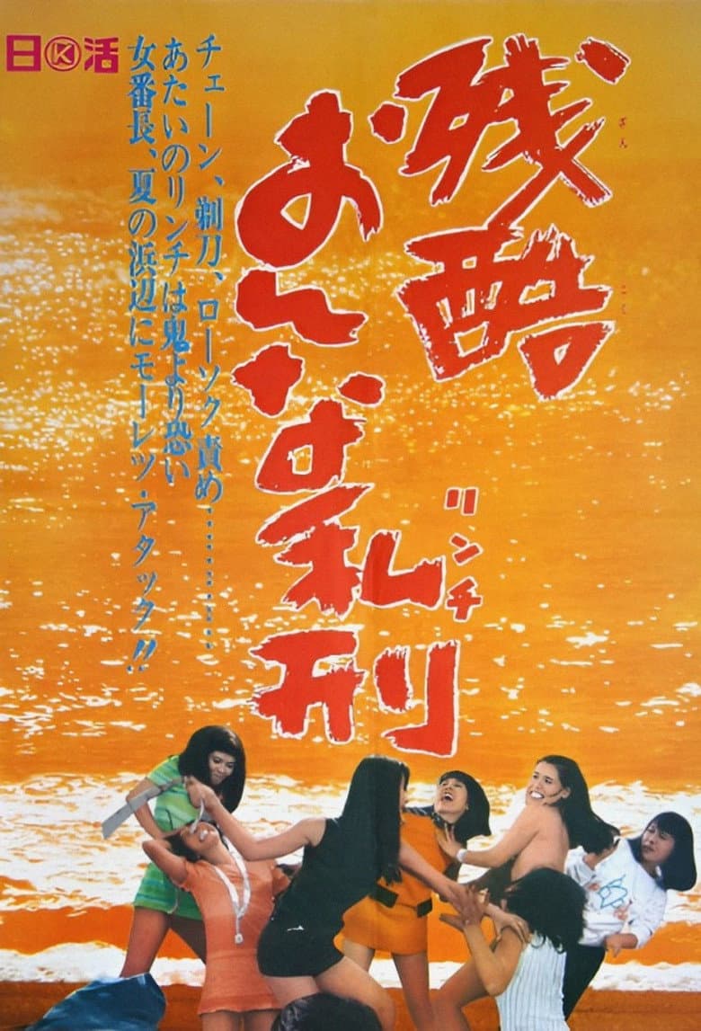 残酷おんな私刑