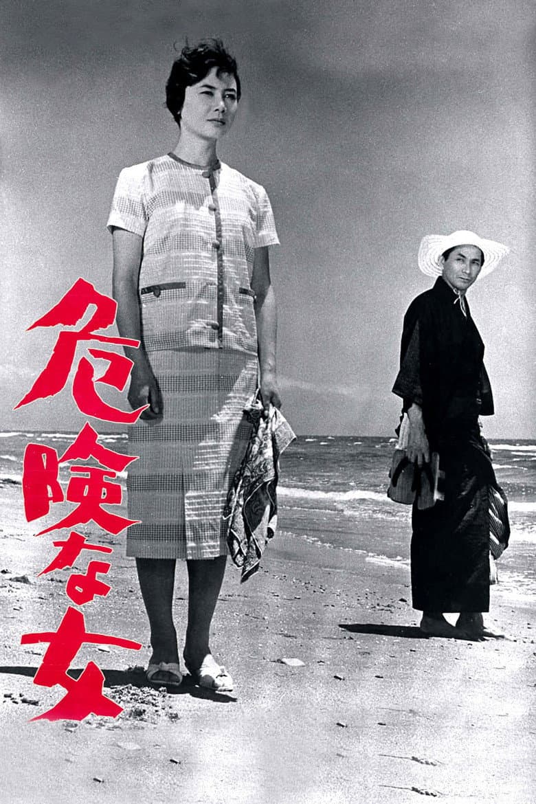 危険な女