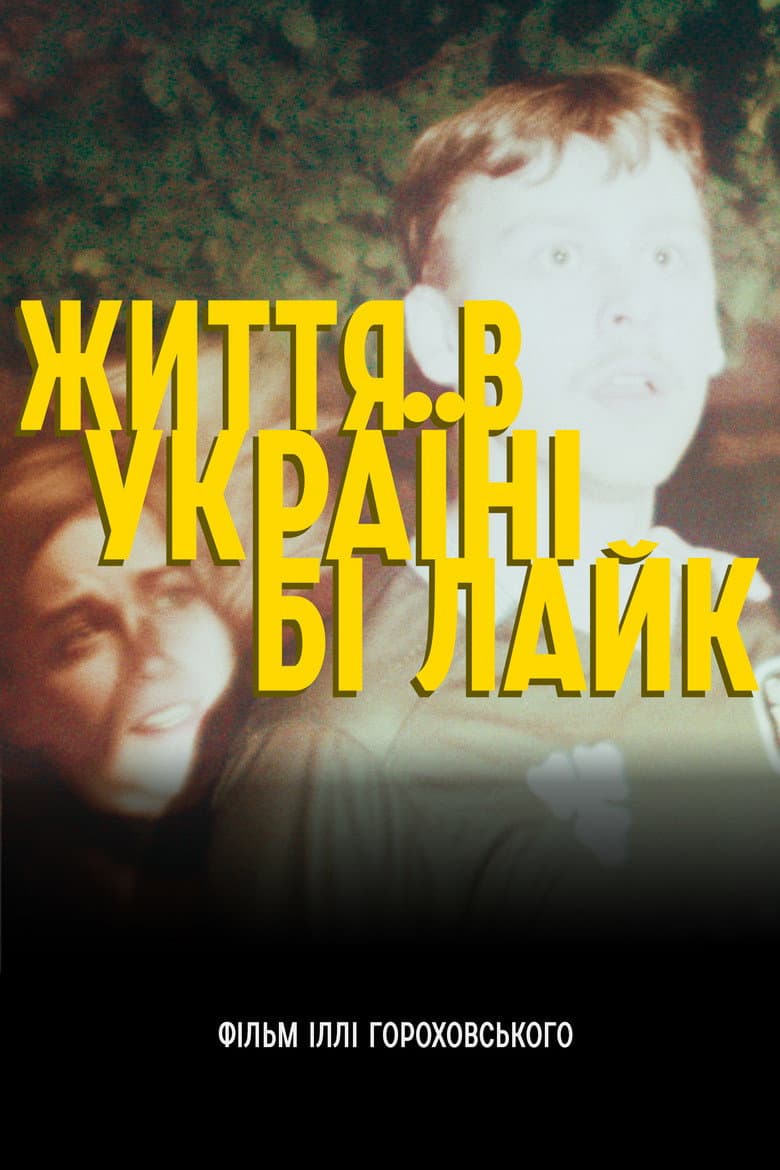 Життя в Україні бі лайк
