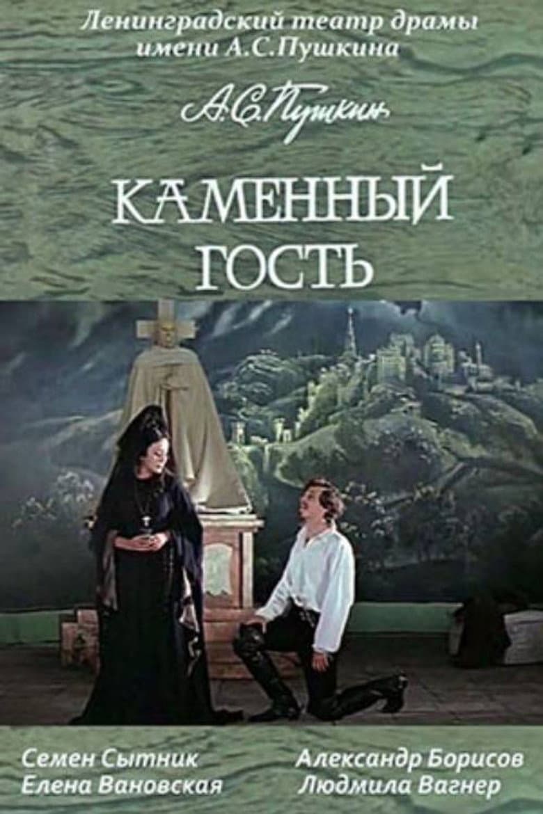 Каменный гость