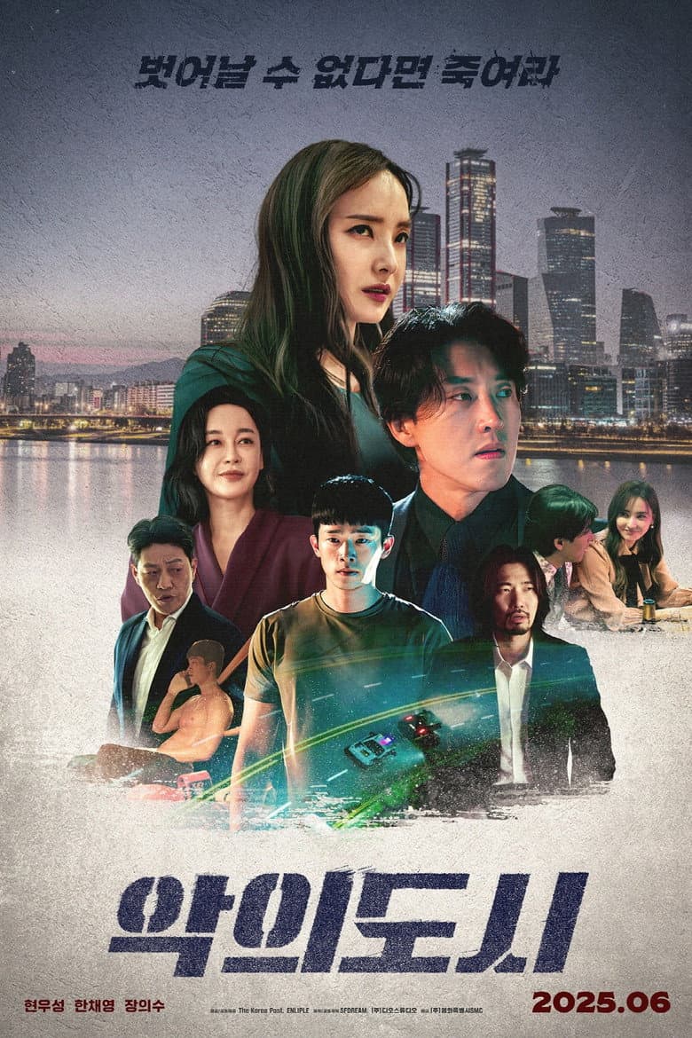 악의 도시