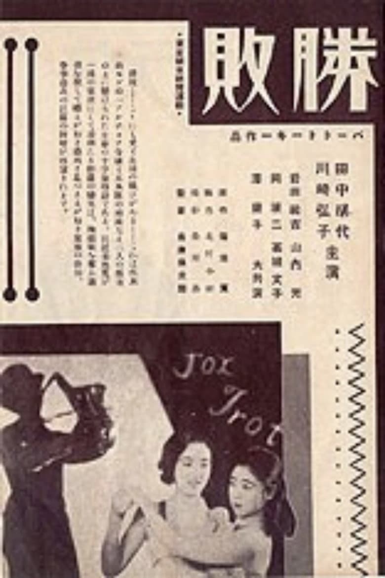 勝敗