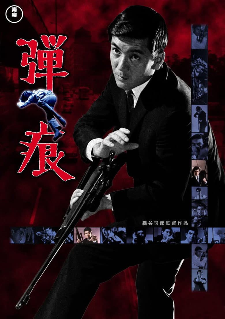 弾痕