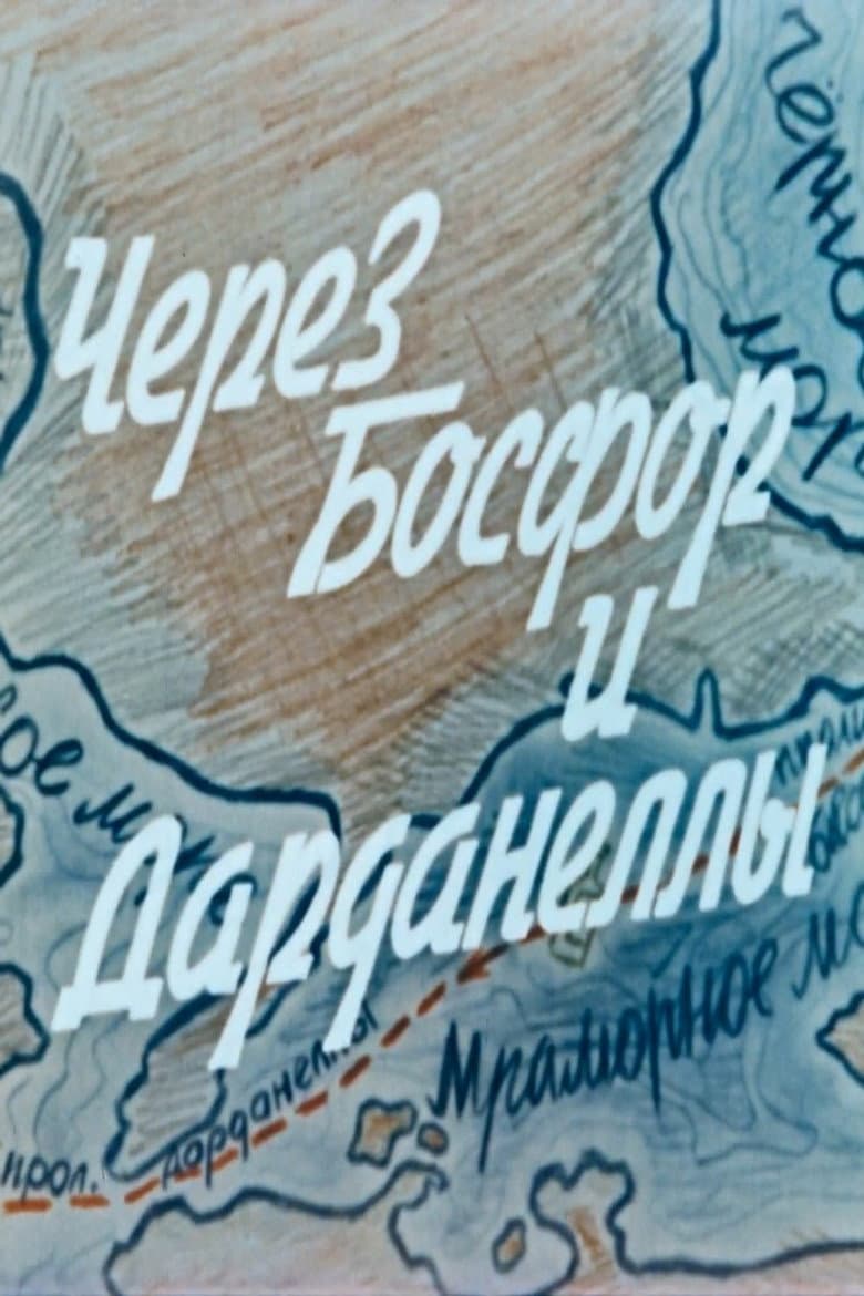 Через Босфор и Дарданеллы