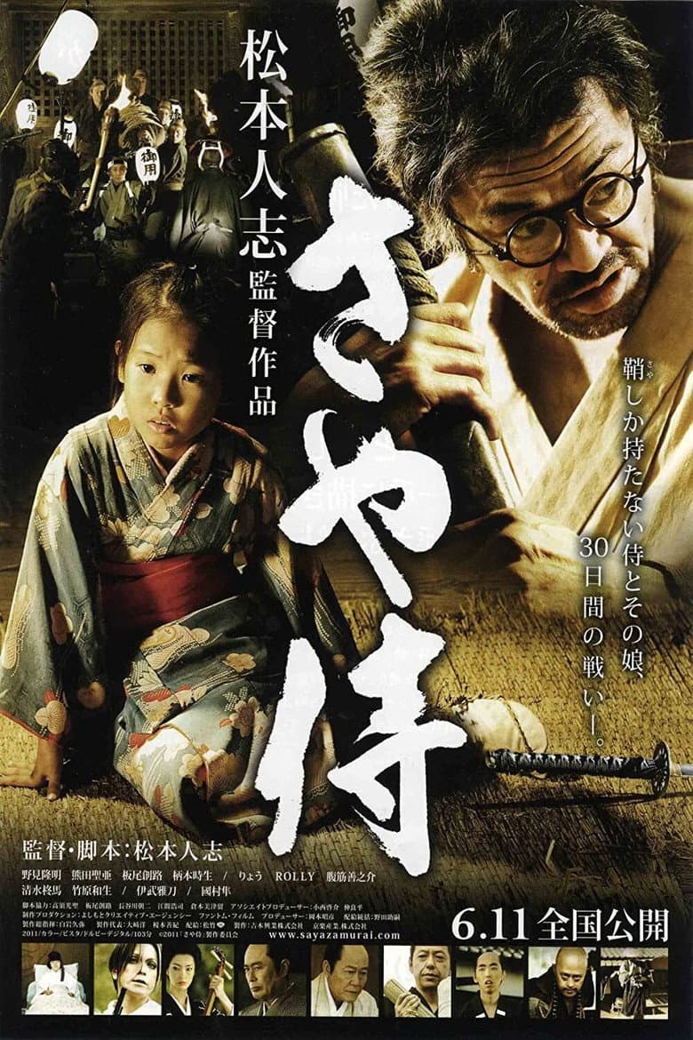 さや侍
