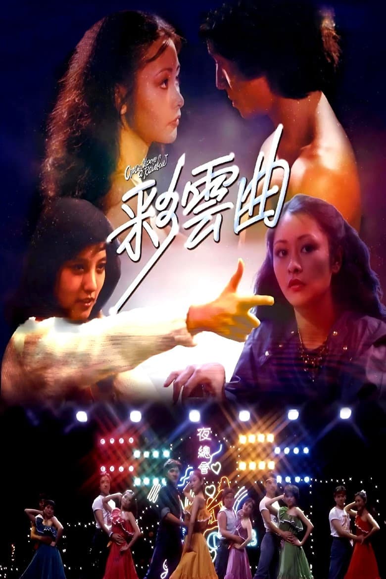 彩雲曲