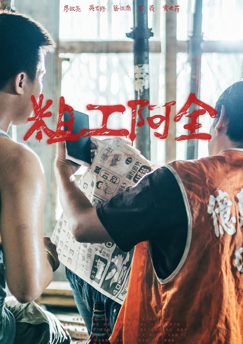 粗工阿全